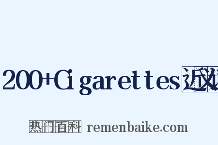 200+Cigarettes近义词是什么意思的图片